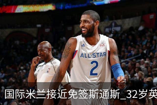 国际米兰接近免签斯通斯 32岁英格兰中卫世界杯表现成关键筹码