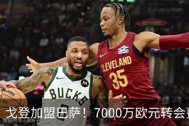戈登加盟巴萨！7000万欧元转会费与诺坎普的未来期待