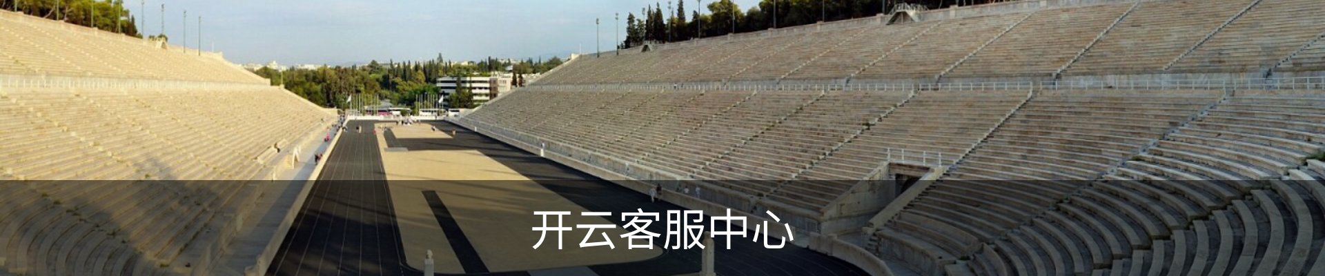 开云客服中心