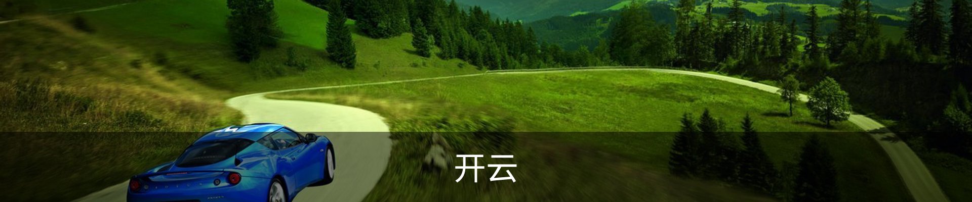 开云