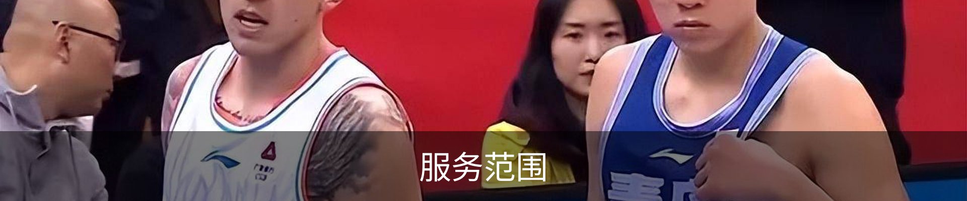 服务范围